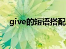 give的短语搭配高考（give的短语搭配）