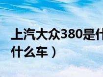 上汽大众380是什么意思（上汽大众380tsl是什么车）