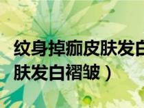 纹身掉痂皮肤发白褶皱怎么处理（纹身掉痂皮肤发白褶皱）