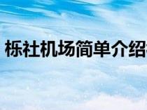 栎社机场简单介绍视频（栎社机场简单介绍）