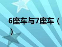 6座车与7座车（6座车和7座车的区别是什么）