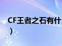 CF王者之石有什么用?（cf王者之石有什么用）