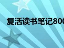 复活读书笔记800字高中（复活读书笔记）