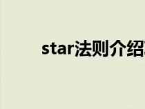 star法则介绍项目（star法则介绍）