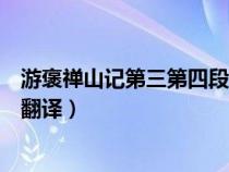 游褒禅山记第三第四段翻译（游褒禅山记第三自然段原文及翻译）