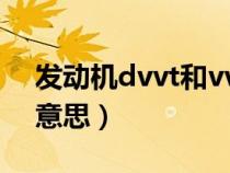 发动机dvvt和vvt区别（dvvt发动机是什么意思）