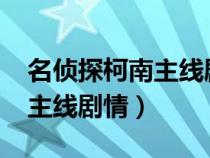 名侦探柯南主线剧情集数2023（名侦探柯南主线剧情）