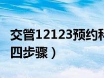 交管12123预约科目四流程（12123预约科目四步骤）