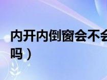 内开内倒窗会不会掉下来（内开内倒窗不通风吗）