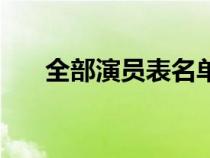 全部演员表名单（回家的诱惑演员表）