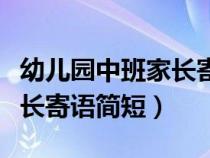 幼儿园中班家长寄语简短温馨（幼儿园中班家长寄语简短）