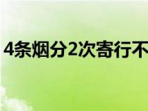 4条烟分2次寄行不行（香烟可以邮寄快递吗）