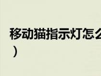 移动猫指示灯怎么亮是正常（移动猫亮几个灯）