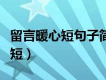 留言暖心短句子简短励志（留言暖心短句子简短）