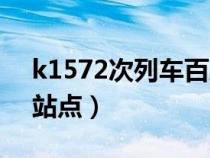 k1572次列车百度百科（k1572次列车途径站点）