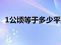 1公顷等于多少平方米（1公顷等于多少亩）