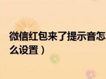 微信红包来了提示音怎么设置vivo（微信红包来了提示音怎么设置）