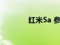 红米5a 参数（红米5a参数）