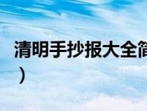 清明手抄报大全简（清明手抄报大全漂亮内容）