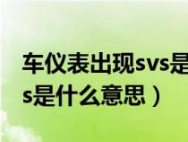 车仪表出现svs是什么意思（车子仪表显示svs是什么意思）