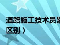 道路施工技术员累吗（道路施工员和技术员的区别）