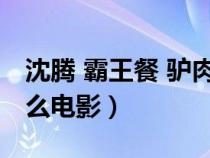 沈腾 霸王餐 驴肉火烧（沈腾吃驴肉火烧是什么电影）