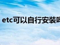 etc可以自行安装吗（etc能自行安装安装吗）