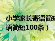 小学家长寄语简短100条给老师（小学家长寄语简短100条）