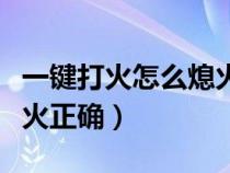 一键打火怎么熄火正确方法（一键打火怎么熄火正确）