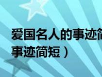 爱国名人的事迹简短200字左右（爱国名人的事迹简短）