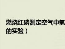 燃烧红磷测定空气中氧气含量的实验（测定空气中氧气含量的实验）