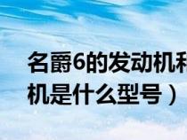 名爵6的发动机和哪些车型一样（名爵6发动机是什么型号）