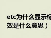 etc为什么显示标签已失效（ETC卡标签已失效是什么意思）