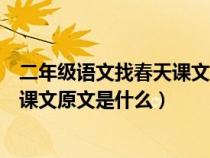 二年级语文找春天课文原文是什么内容（二年级语文找春天课文原文是什么）