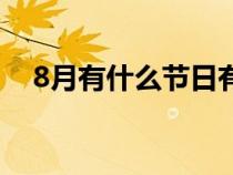 8月有什么节日有哪些（8月有什么节日）