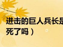 进击的巨人兵长是不是死了（进击的巨人兵长死了吗）