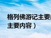 格列佛游记主要内容概括50字（格列佛游记主要内容）