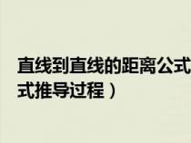 直线到直线的距离公式推导过程空间（直线到直线的距离公式推导过程）