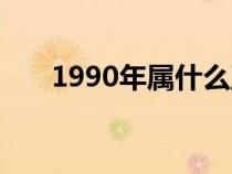 1990年属什么五行（1990年属什么）