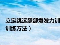 立定跳远腿部爆发力训练方法有哪些（立定跳远腿部爆发力训练方法）