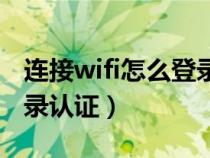 连接wifi怎么登录认证网络（连接wifi怎么登录认证）