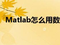 Matlab怎么用数据画图（matlab怎么用）