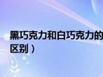 黑巧克力和白巧克力的功效与作用（黑巧克力和白巧克力的区别）