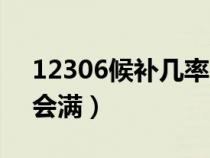 12306候补几率多大（12306上候补多少才会满）