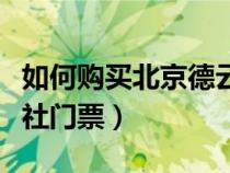 如何购买北京德云社的门票（北京怎么买德云社门票）