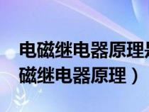 电磁继电器原理是磁场对电流的作用吗?（电磁继电器原理）