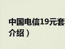 中国电信19元套餐详情（中国电信19元套餐介绍）