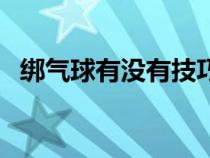 绑气球有没有技巧呢（绑气球有没有技巧）