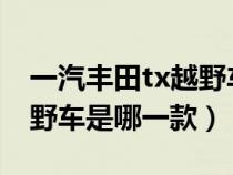 一汽丰田tx越野车价格2019（一汽丰田tx越野车是哪一款）