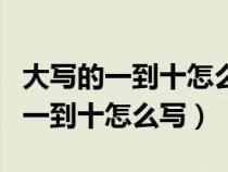 大写的一到十怎么写百千万五元四角（大写的一到十怎么写）